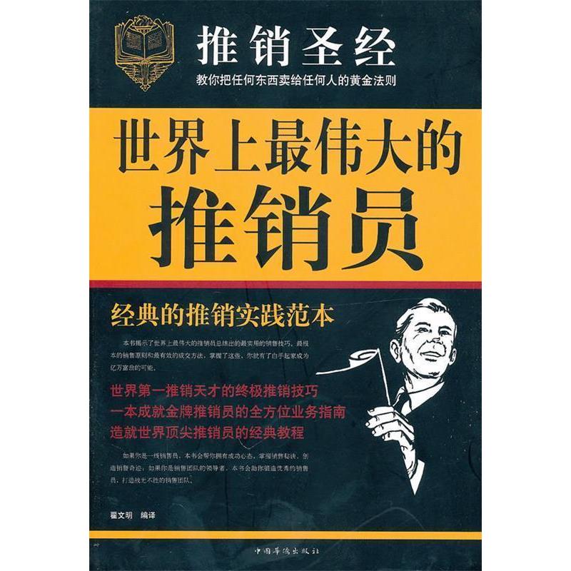 【正版图书】伟大的推销员翟文明编哲学心理学书籍中国华侨出版社