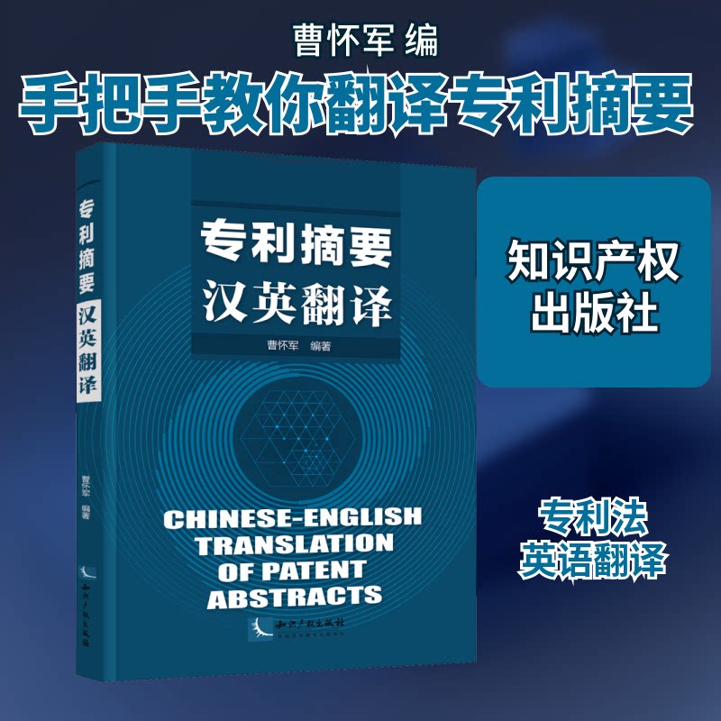 【正版图书】专利摘要汉英翻译曹怀军知识产权出版社9787513069885