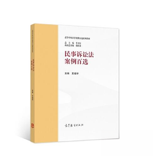 正版图书】民事诉讼法案例百选王福华主编高等教育出版社9787040584325