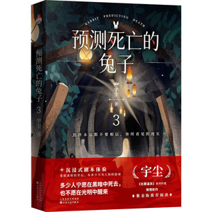 【正版图书】预测死亡的兔子3宇尘百花文艺出版社9787530682494