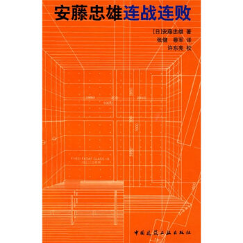 【正版书籍】安藤忠雄连战连败安藤忠雄著张健蔡军译中国建筑工业出版社