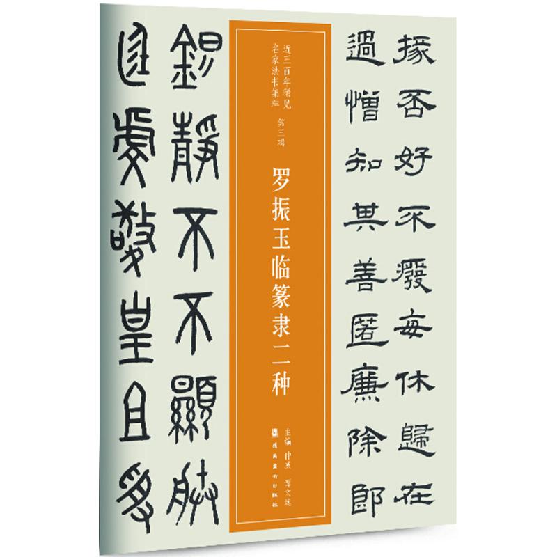 正版图书近三稀见名家法书集粹罗振玉临篆隶二种罗振玉著仲威谭文选编岭南美术出版社9787536262881