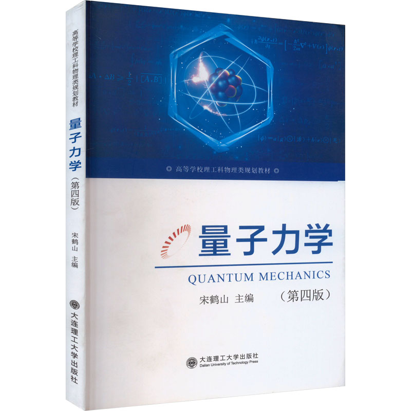 【正版书籍】量子力学宋鹤山大连理工大学出版社9787568538381