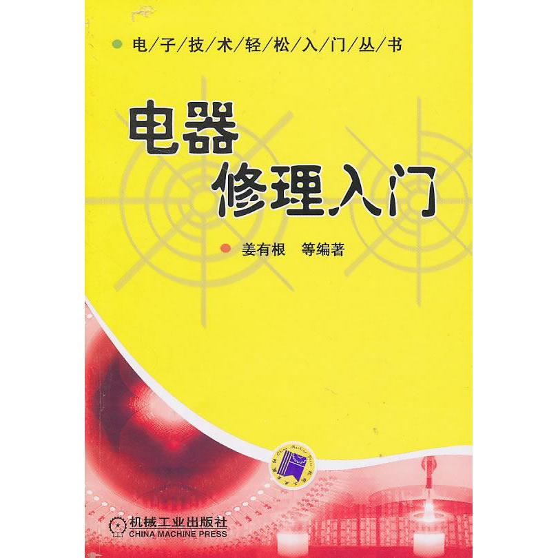 【正版书籍】电器修理入门姜有根著机械工业出版社