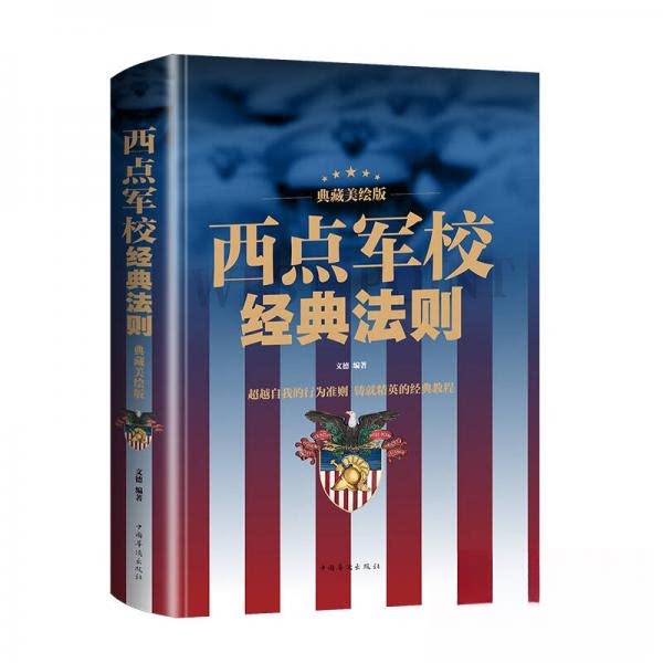 【正版图书】西点军校经典法则典藏美绘版文德著哲学心理学中国华侨出版社
