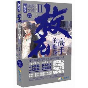 【正版图书】校花的贴身高手2拯救女神鱼人二代著海南出版社9787544350228