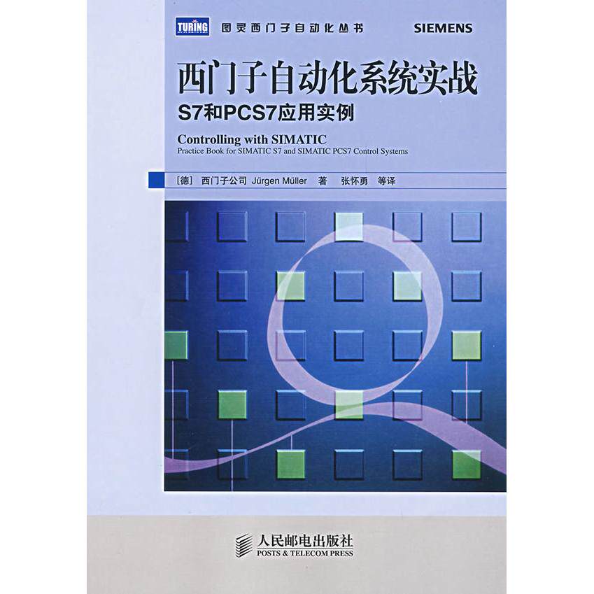 【正版书籍】西门子自动化系统实战S7和PCS7应用实例米勒著西门子公司张怀勇译人民邮电出版社
