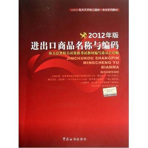 【正版书籍】报关员资格全国系列材进出口商品名称与编码 海关总署报关员资格教材写委员会 中国海关出版社