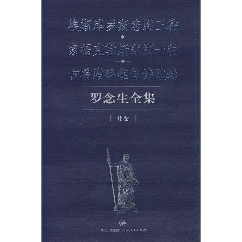【保正版】罗念生全集补卷埃斯库罗斯悲剧三种索福克勒斯悲剧一种古希腊碑铭体诗歌选罗念生著上海人民出版社9787208068834