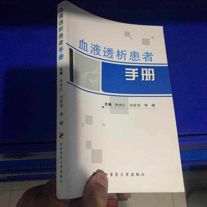 【正版书籍】血液透析患者手册孙世仁刘宏宝李嵘第四军医大学出版社
