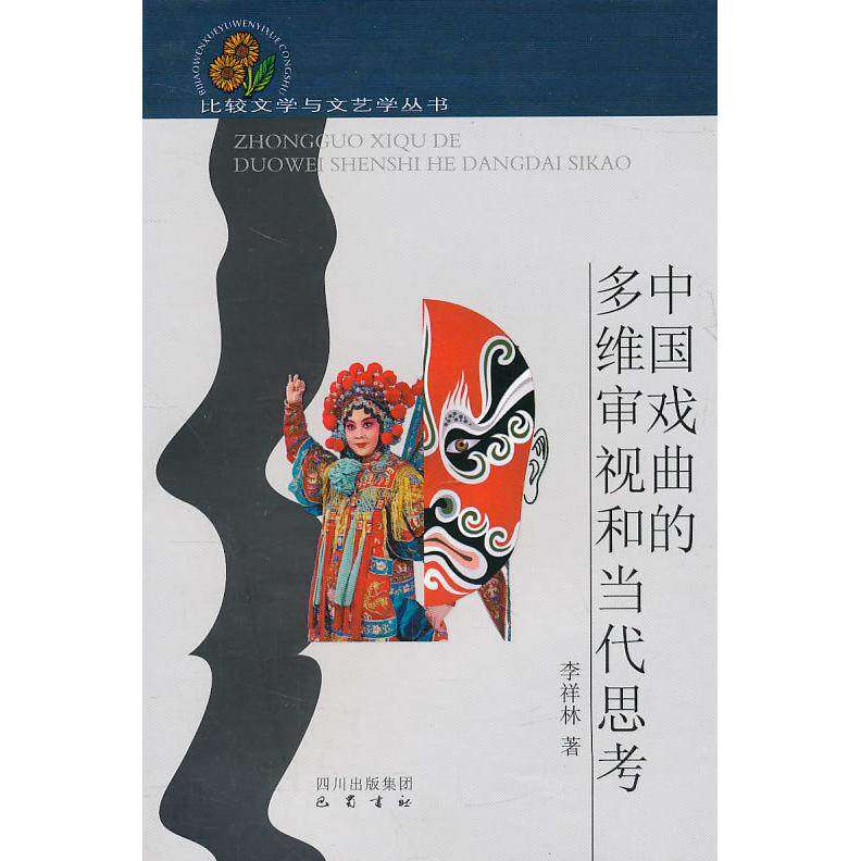 【正版图书】中国戏曲的多维审视和当思李祥林艺术巴蜀书社出版社