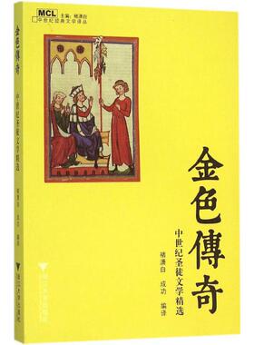 【正版图书】金色传奇中世纪圣徒文学精选褚潇白成功译9787308153652浙江大学出版社