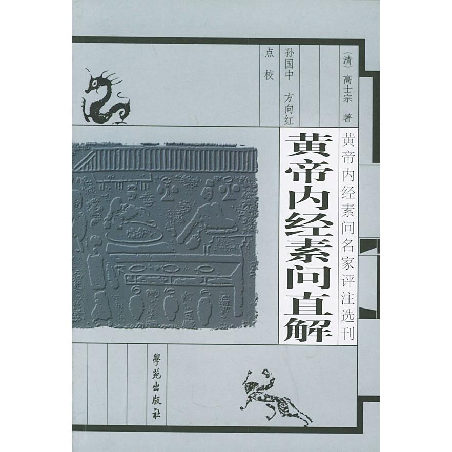 【正版书籍】黄帝内经素问直解高士宗著孙国中方向红校学苑出版社9787507715385