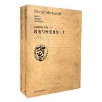 【正版图书】马基雅维利全集7政务与外交著作意马基雅维利王永忠徐卫翔段宝良译吉林出版社9787553431482