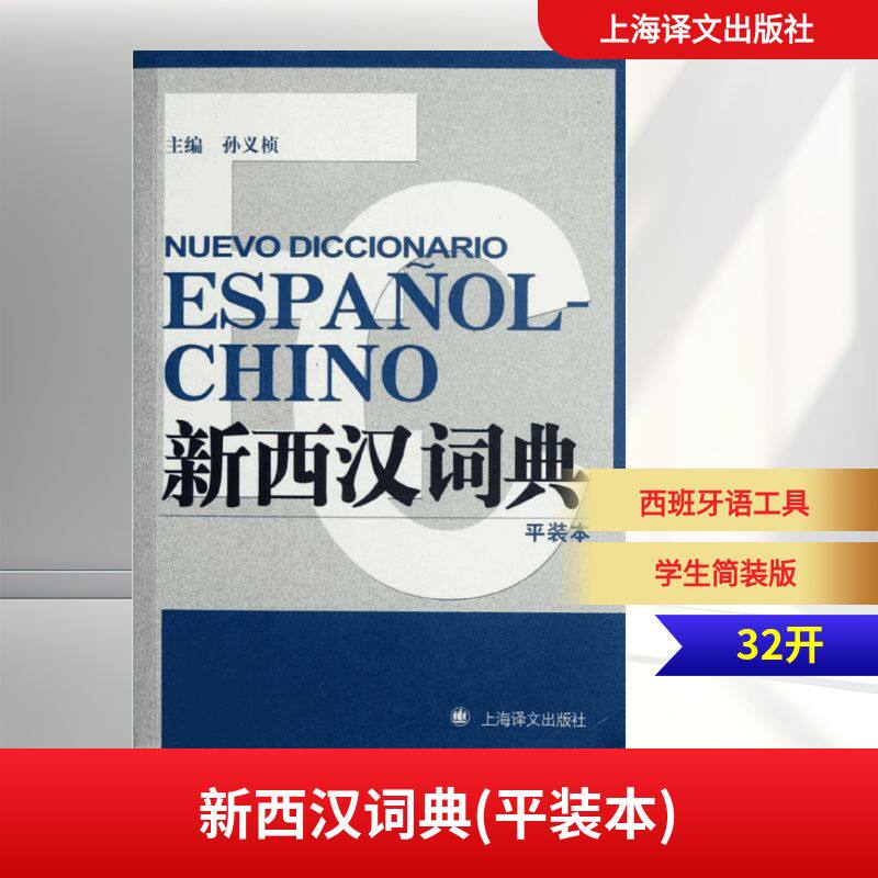 【保正版】新西汉词典孙义桢译上海译文出版社9787532757923