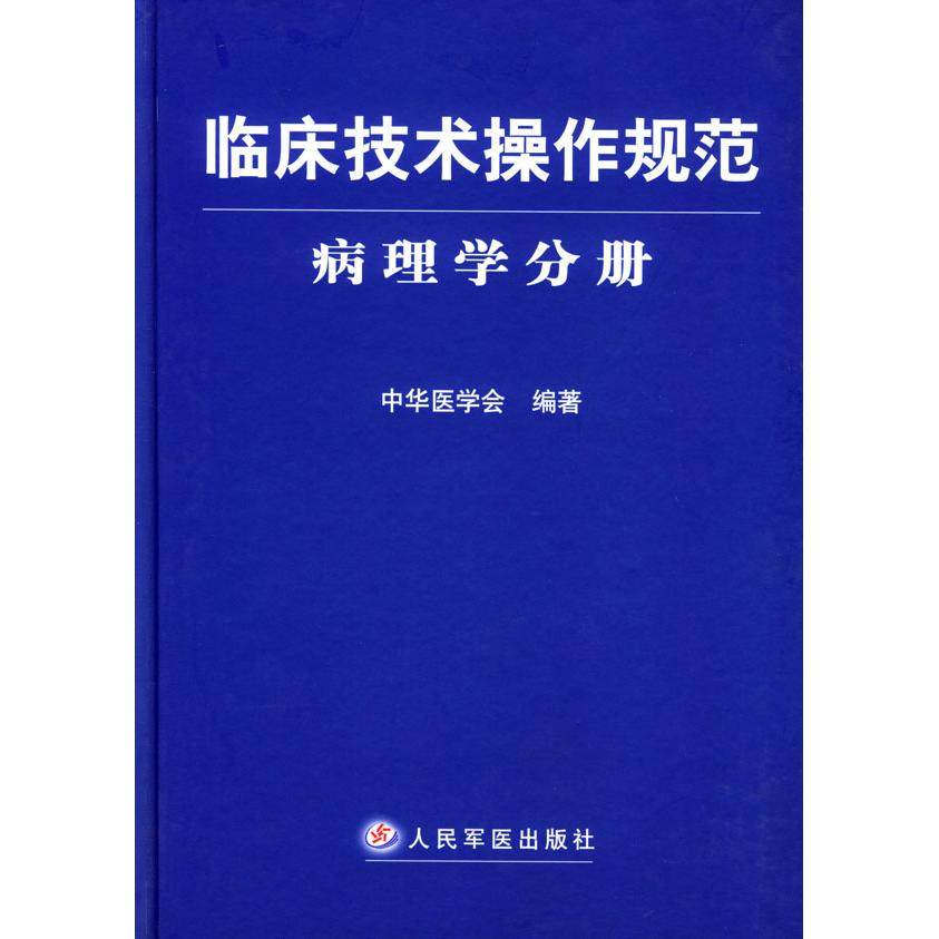 【正版书籍】临床技术操作规范病理学分册中华医学会人民军医出版社