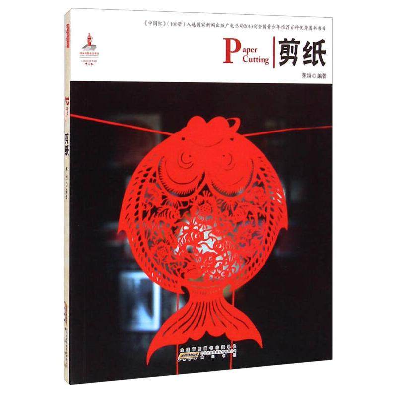【正版图书】中国红剪纸茅翊山社出版社9787546126555