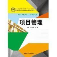 正版}项目管理毛洪涛刘明湖南师范大学出版社9787564820145