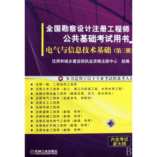 【保正版】电气与信息技术基础住房和城乡建设部执业资格注册中心编机械工业出版社9787111299752