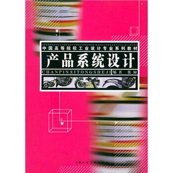 【正版书籍】产品系统设计中国高等院校工业设计专业系列教材 张同 上海人民美术出版社 9787532240487