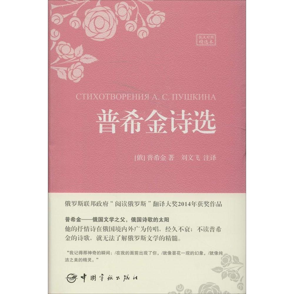 【正版图书】普希金诗选俄汉对照精选本俄罗斯普希金刘文飞注中国宇航出版社9787515907635