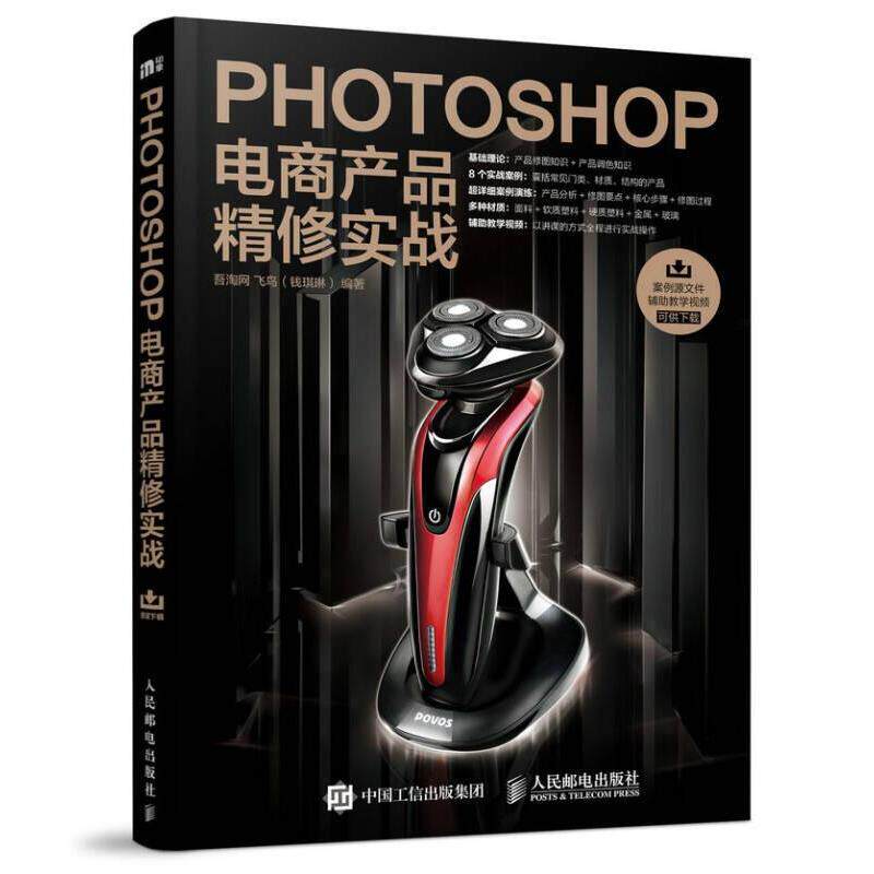 【正版书籍】Photoshop电商产品精修实战吾淘网飞鸟著人民邮电出版社9787115465764