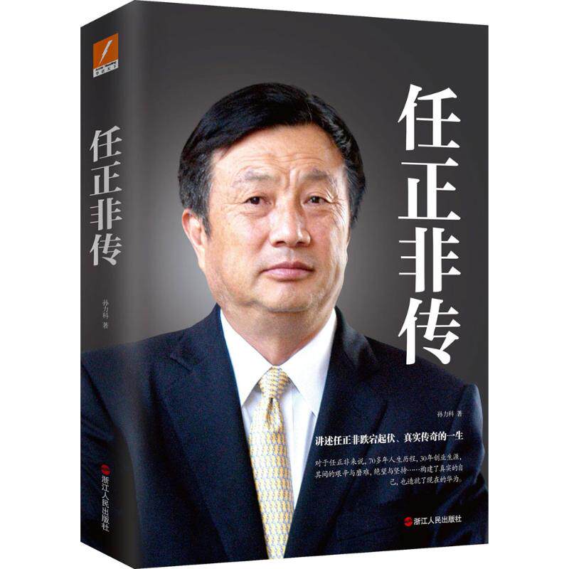 【保正版】任正非传孙力科浙江人民出版社9787213078828