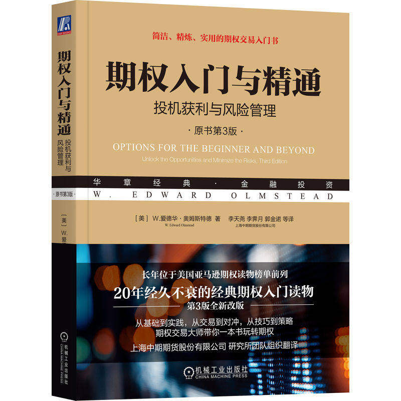 【正版图书】期权入门与精通投机获利与风险管理W爱德华·奥姆斯特德机械工业出版社9787111726623