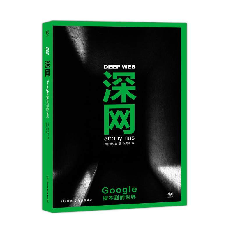 【保正版】深网Google搜不到的世界匿名者著中国友谊出版公司9787505737877