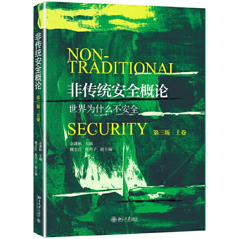 【正版书籍】非传统安全概论余潇枫著北京大学出版社9787301309162