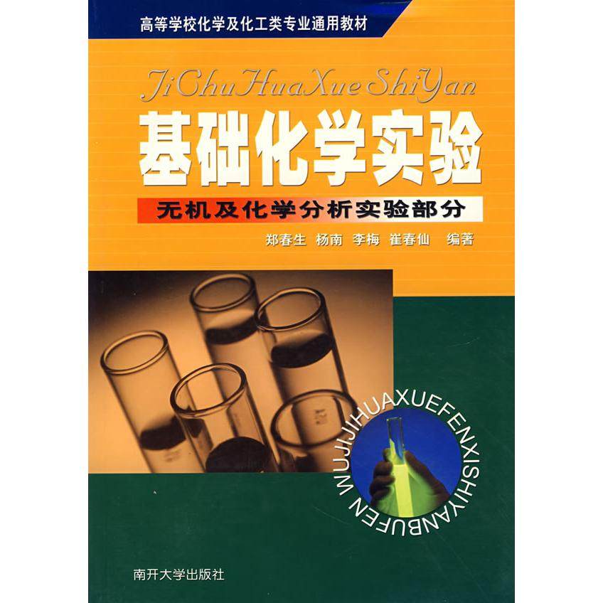 【正版书籍】基础化学实无及化学分析实验部分崔春仙郑春生主杨南李梅南开大学出版社9787310016648,书籍/杂志/报纸,化学（新）,淘宝优惠券,粉丝福利购,淘宝优惠卷