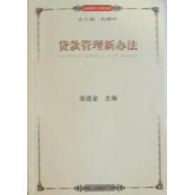 【正版图书】贷款管理新办法徐连金著经济书籍上海财经大学出版社