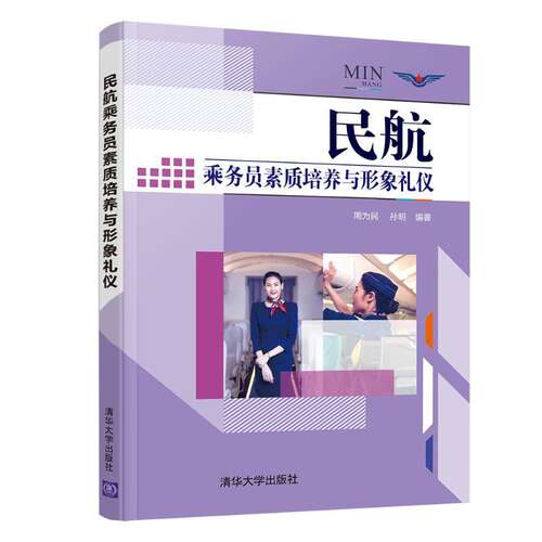 【正版图书】民航乘务员素质培养与形象礼仪周为民孙明清华大学出版社