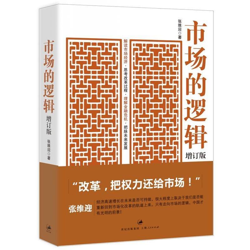 【正版图书】市场的逻辑张维迎著上海人民出版社9787208093430