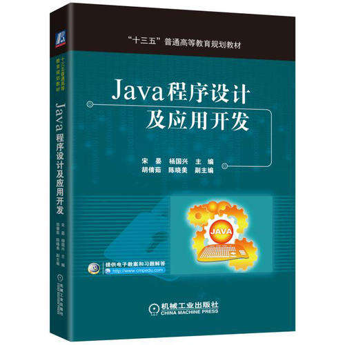 【正版书籍】Java程序设计及应用开发宋晏杨国兴主孙伟陈晓美副主机械工业出版社