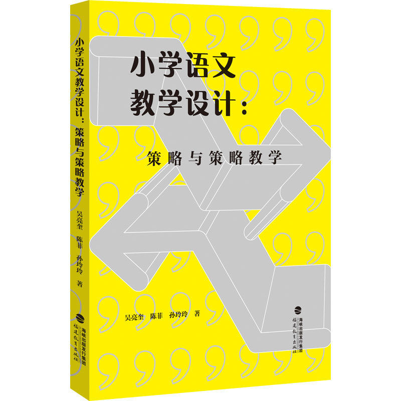 【正版书籍】小学语文教学设计策略与策略教学吴亮奎陈菲孙玲玲著福建教育出版社9787533493172