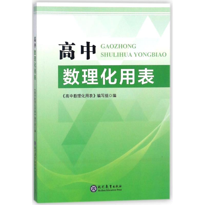 【正版书籍】高中数理化用表写组著现代教育出版社9787510650017