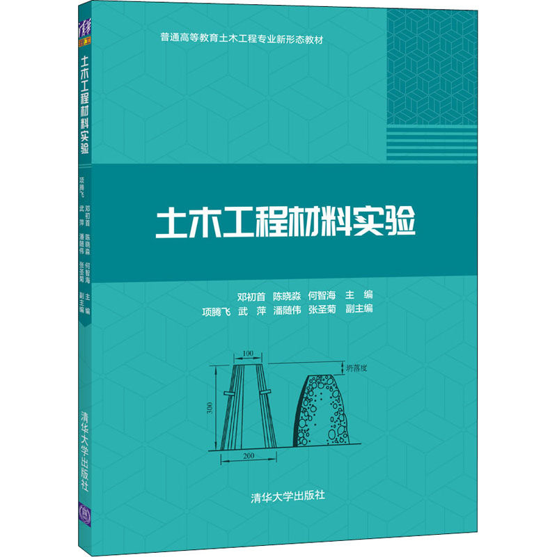 【正版书籍】土木工程材料实验邓初首陈晓淼何智海项腾飞武萍潘随伟张圣菊清华大学出版社9787302587606