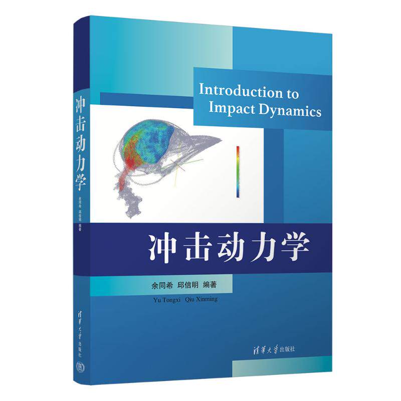 【正版书籍】IntroductiontoImpactDynamics冲击动力学余同希邱信明清华大学出版社9787302643623