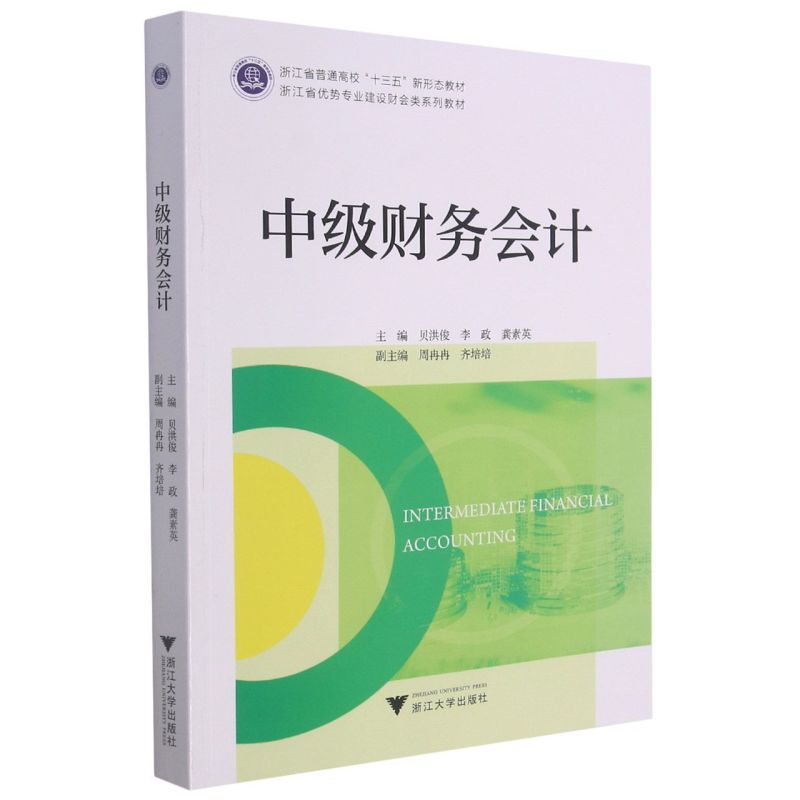 【正版书籍】中级财务会计贝洪俊浙江大学出版社9787308213257