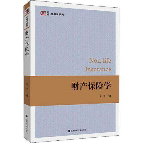 【保正版】财产保险学 粟芳 上海财经大学出版社 9787564233273