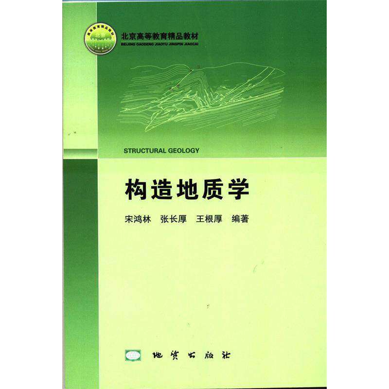 【保正版】构造地质学宋鸿林张长厚王根厚编著地质出版社9787116082717