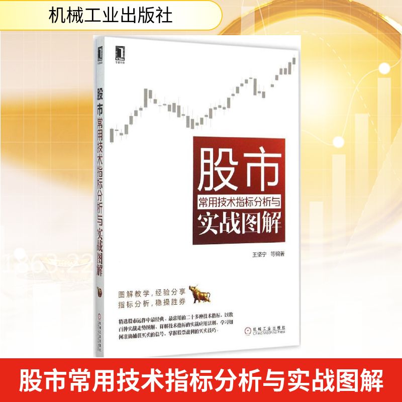 【正版图书】常用技术指标分析与实战图解王坚宁著机械工业出版社9787111511441