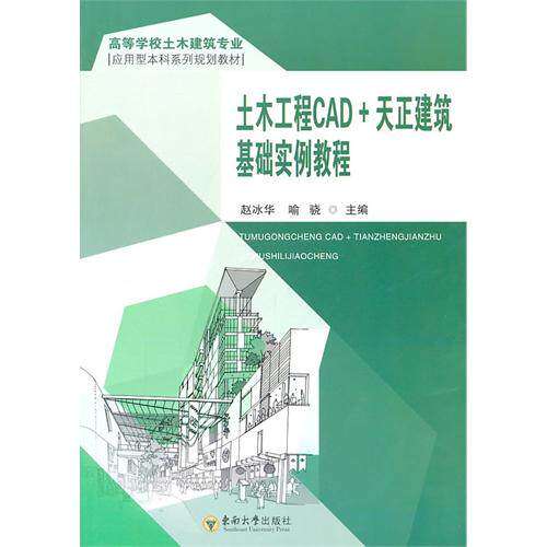 【保正版】土木工程CAD天正建筑基础实例教程 赵冰华喻骁 东南大学出版社 9787564125677