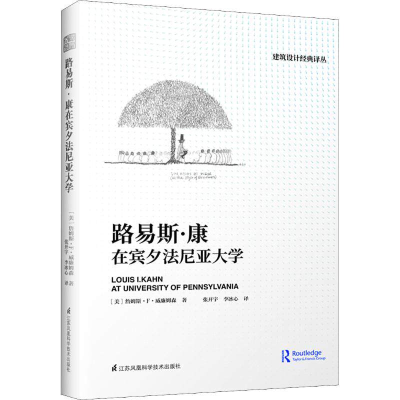 【正版书籍】路易斯康在宾夕法尼亚大学詹姆斯F威廉姆森著江苏凤凰科学技术出版社9787553797496