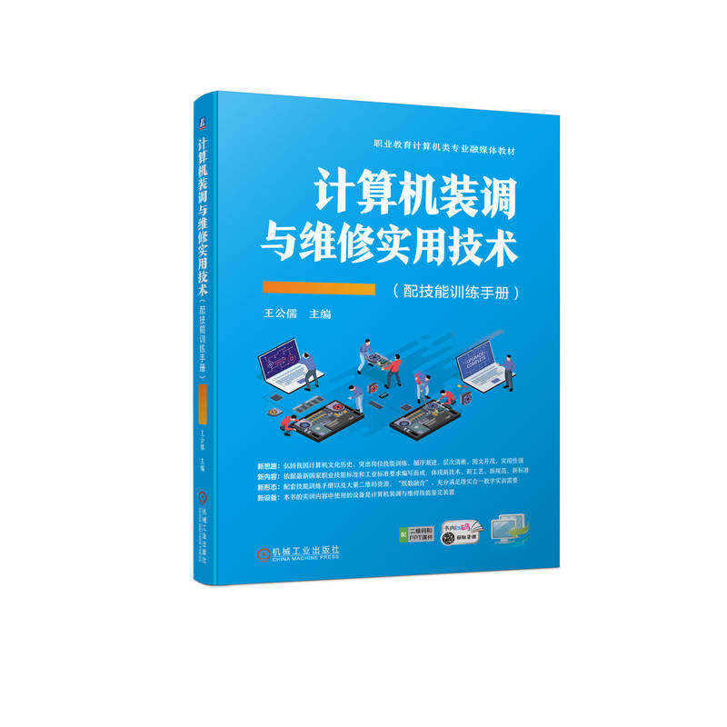 【正版书籍】计算机装调与维修实用技术王公儒机械工业出版社9787111715672