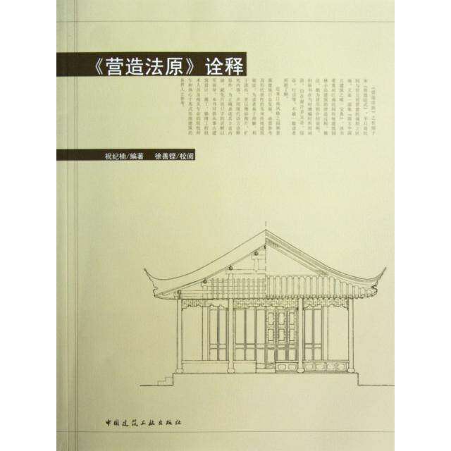 【保正版】营造法原诠释祝纪楠中国建筑工业出版社