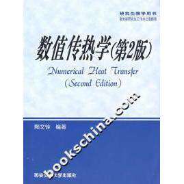 【正版图书】数值传热学陶文铨编著西安交通大学出版社