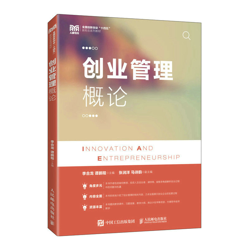 【正版书籍】创业管理概论李合龙谭鹏程人民邮电出版社