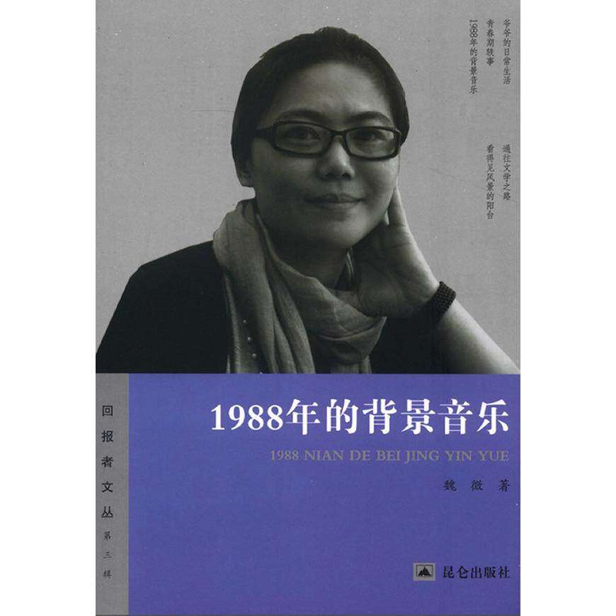 【正版图书】1988年的背景音乐魏微昆仑出版社9787802390249